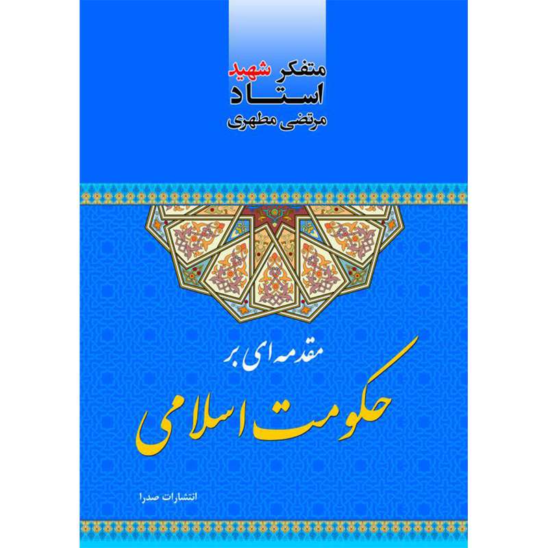 کتاب مقدمه‌ای بر حکومت اسلامی اثر شهید مرتضی مطهری انتشارات صدرا