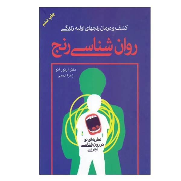 كتاب ک‍ش‍ف‌ و درم‍ان‌ رن‍ج‍ه‍ای‌ اول‍ی‍ه‌ زن‍دگ‍ی‌ روان‍ش‍ن‍اس‍ی‌ رن‍ج‌ اثر دکتر آرت‍ور آن‍و نشر دايره