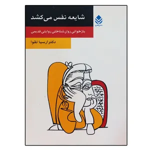 کتاب شایعه نفس می‌کشد اثر ارسیا تقوا نشر قطره