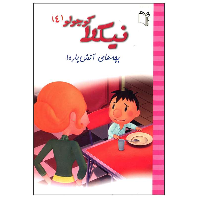 کتاب نیکلا کوچولو بچه های آتش پاره اثر امانوئل لوپتی انتشارات غنچه