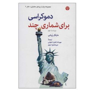 کتاب دموکراسی برای شماری چند اثر مایکل پرنتی نشر اختران