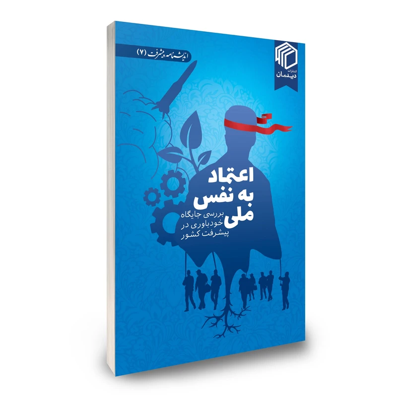 کتاب اعتماد به نفس ملی اثر جمعی از نویسندگان از انتشارات دیدمان