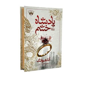 کتاب پادشاه خشم اثر آنا هوانگ ترجمه فاطمه دباغ انتشارات آذربیان