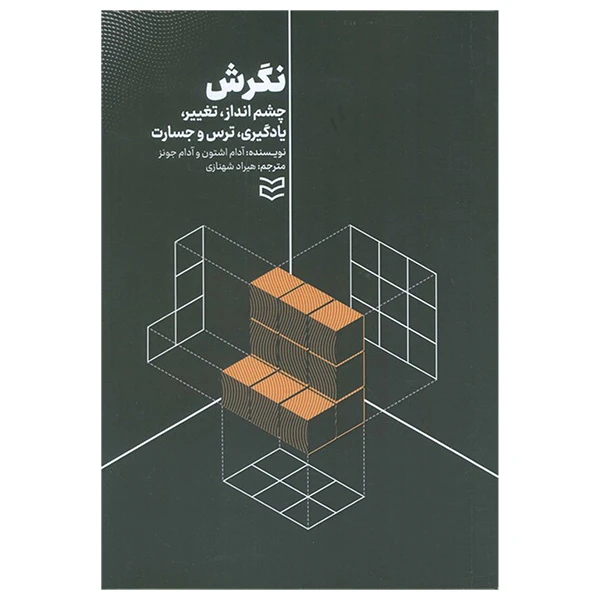 کتاب نگرش اثر آدام اشتون و آدام جونز ترجمه هیراد شهنازی انتشارات اديبان روز
