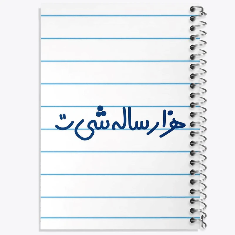 دفتر لیست خرید 50 برگ خندالو طرح هزار ساله شی :) کد 6913