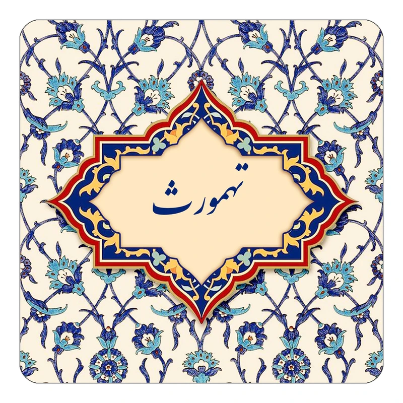 مگنت کاکتی طرح اسم تهمورث مدل اسلیمی کد mn84246