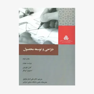 کتاب طراحی و توسعه محصول اثر جمعی از نویسندگان انتشارات سازمان مدیریت صنعتی