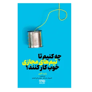 کتاب چه کنیم تا تیم های مجازی خوب کار کنند اثر رابرت گلیزر  نشر معنا