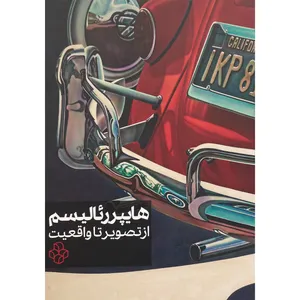کتاب هايپر رئاليسم-از تصوير تا واقعيت اثر جمال عربزاده انتشارات خانه هنرمندان