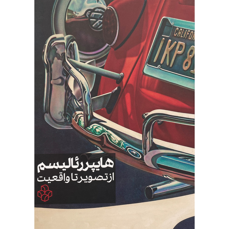 کتاب هايپر رئاليسم-از تصوير تا واقعيت اثر جمال عربزاده انتشارات خانه هنرمندان