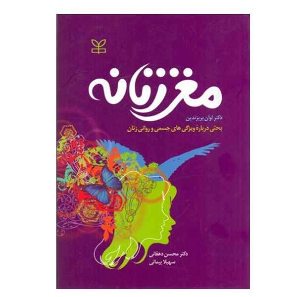 کتاب مغز زنانه اثر دکتر لوان بريزندين انتشارات رشد