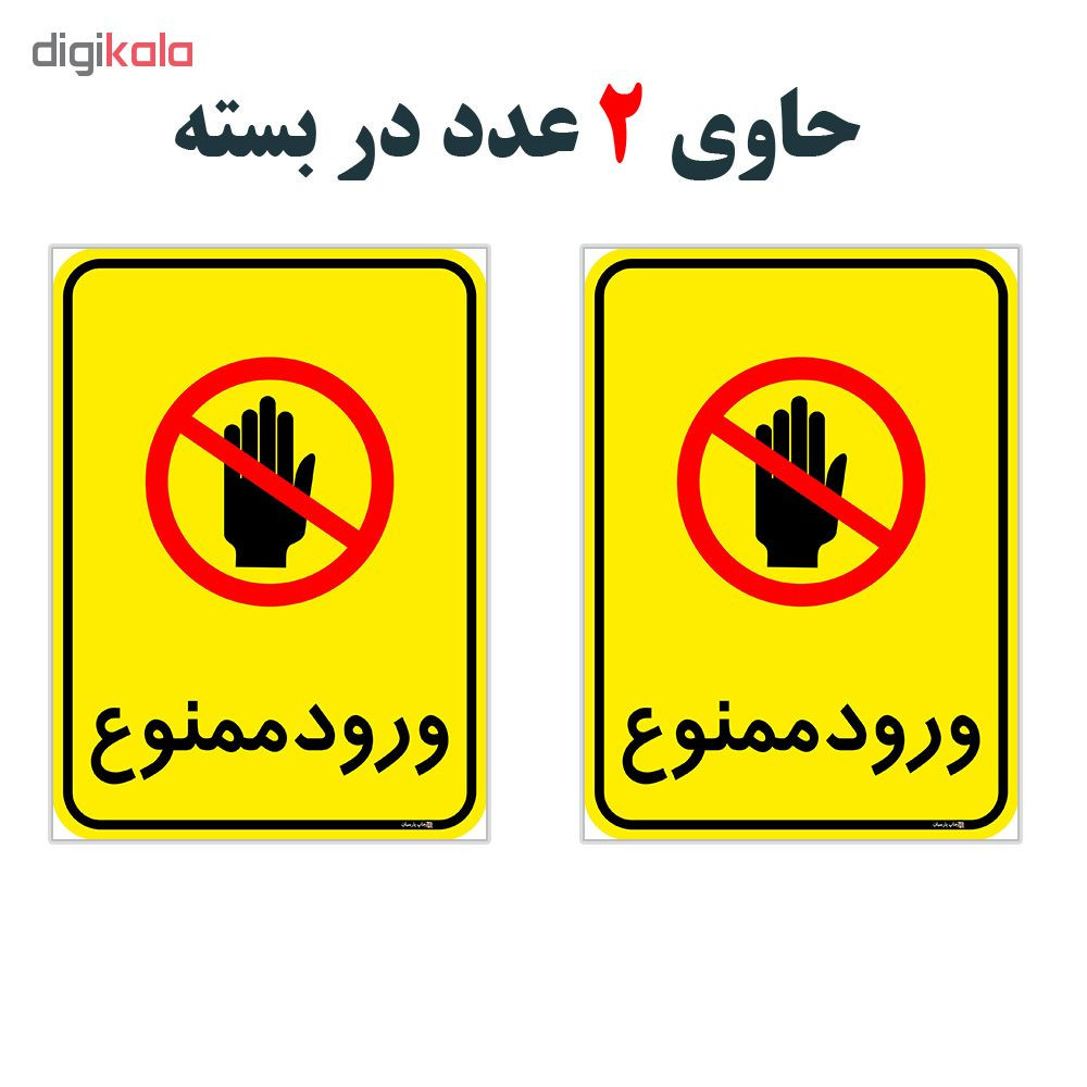 برچسب چاپ پارسیان طرح ورود ممنوع کد 2015048 بسته 2 عددی