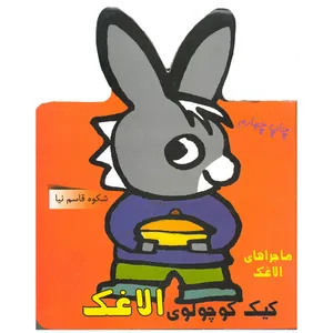 کتاب کیک کوچولوی الاغک اثر شکوه قاسم نیا انتشارات غنچه
