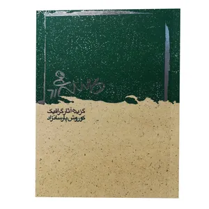 کتاب گزیده آثار گرافیک اثر کوروش پارسانژاد انتشارات نظر