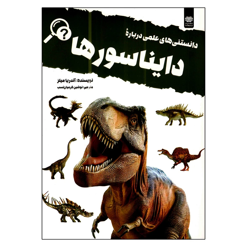کتاب دانستنی های علمی درباره دایناسورها اثر آندریا میلز ترجمه نوشین کرمیان نسب انتشارات اردیبهشت