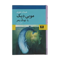 کتاب موبی دیک یا نهنگ بحر اثر هرمان ملویل نشر نیلوفر