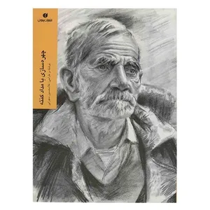 کتاب چهره سازی با مداد کنته اثر غلامحسین سهرابی نشر یساولی