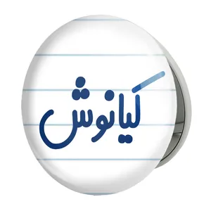 آینه جیبی خندالو طرح کیانوش مدل تاشو کد 8266 