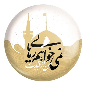 پیکسل خندالو طرح محرم من از قیدت نمی خواهم رهایی کد 7638 مدل بزرگ