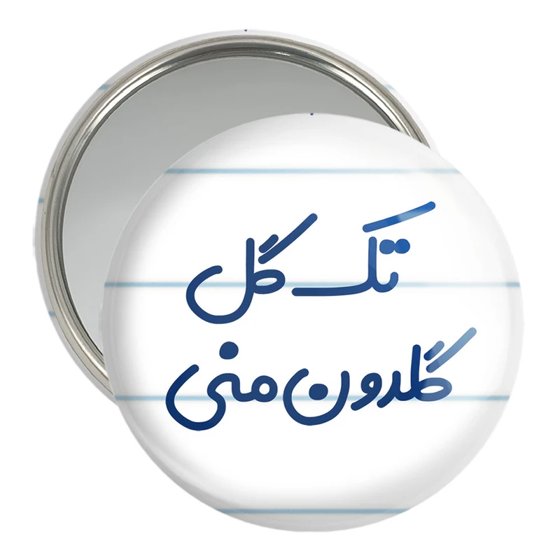 آینه جیبی خندالو مدل تک گل گلدون منی کد 6870