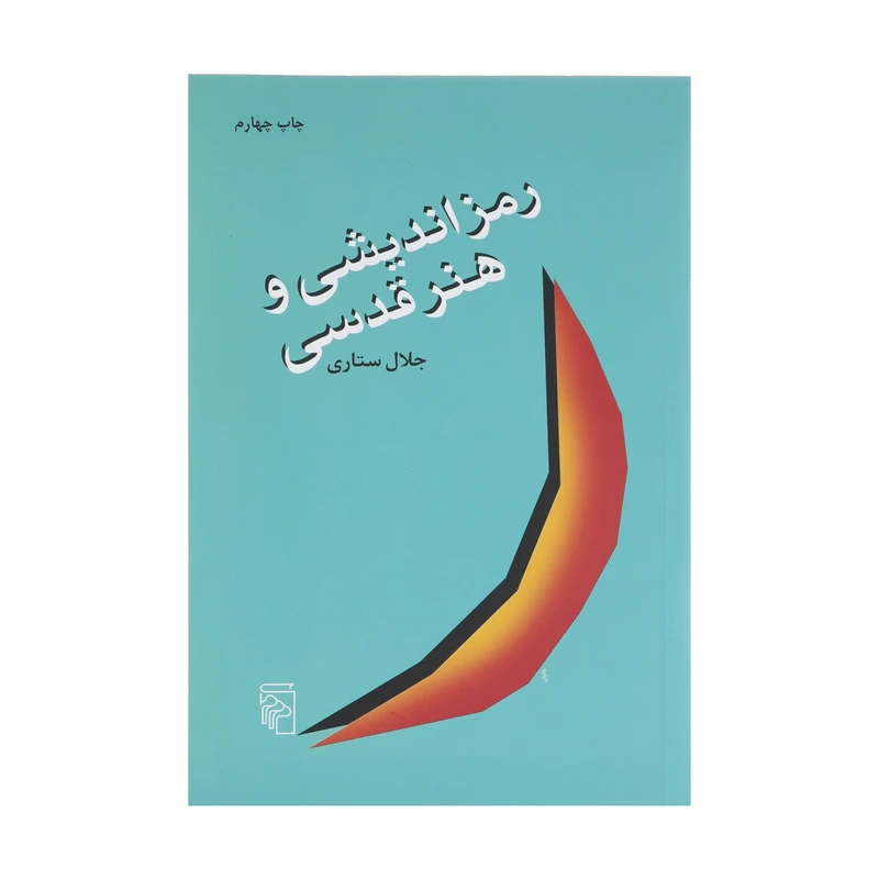 کتاب رمز‌اندیشی و هنر قدسی اثر جلال ستاری نشر مرکز