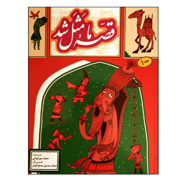 کتاب قصه ما مثل شد اثر محمد میرکیانی انتشارات به نشر جلد 1