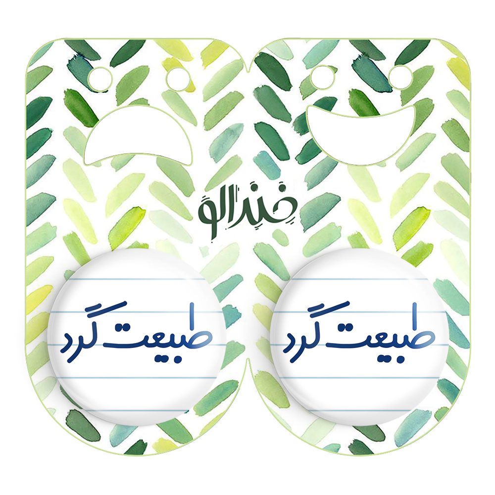 پیکسل خندالو مدل طبیعت گرد کد 6676 مجموعه 2 عددی