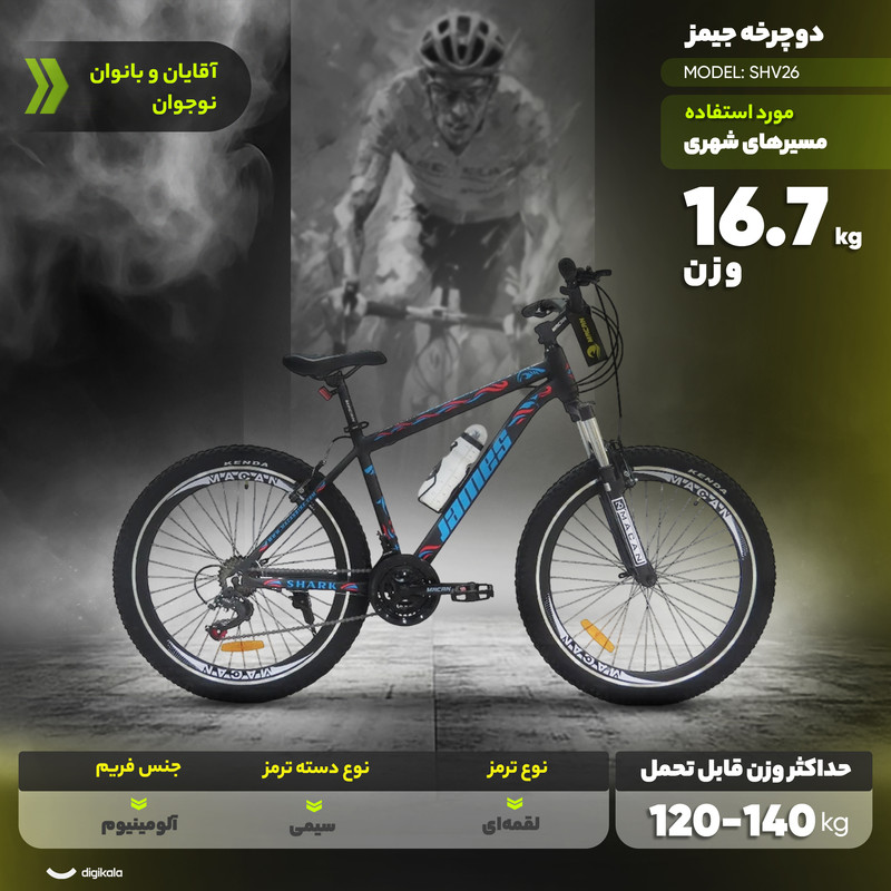 دوچرخه شهری جیمز مدل SHV26 سایز طوقه 26 اینچ
