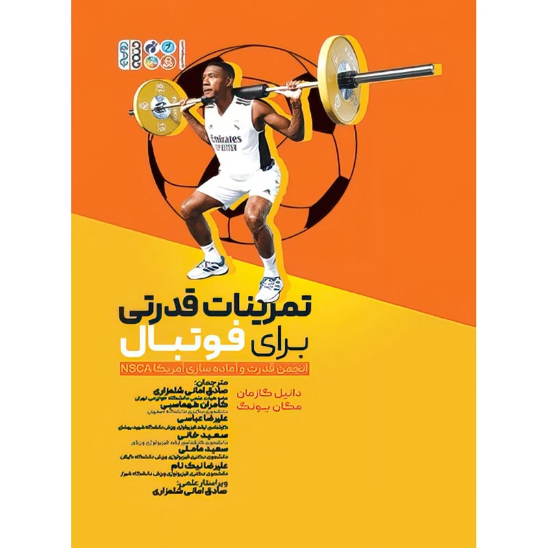 کتاب تمرینات قدرتی برای فوتبال اثر دانیل گازمان و مگان یونگ انتشارات حتمی