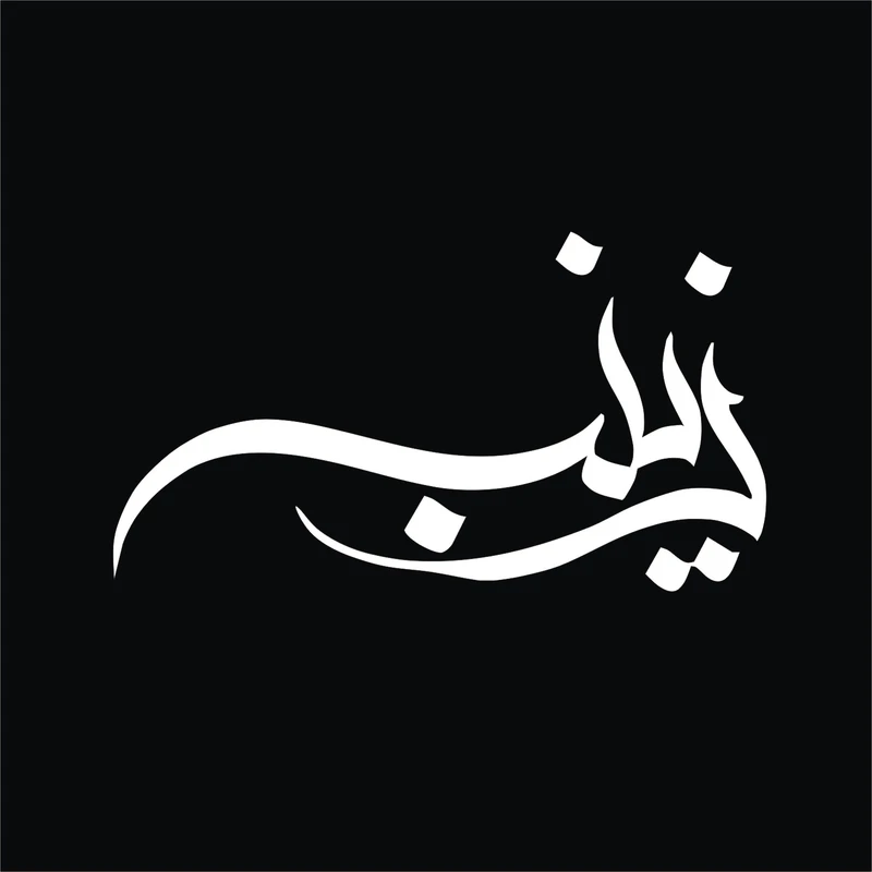 برچسب بدنه خودرو لیزارد مدل مذهبی طرح زینب س کد LZD-167