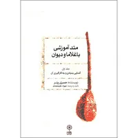 کتاب متد آموزشی باغلاما و دیوان اثر صبری ینر نشر ماهور جلد 1