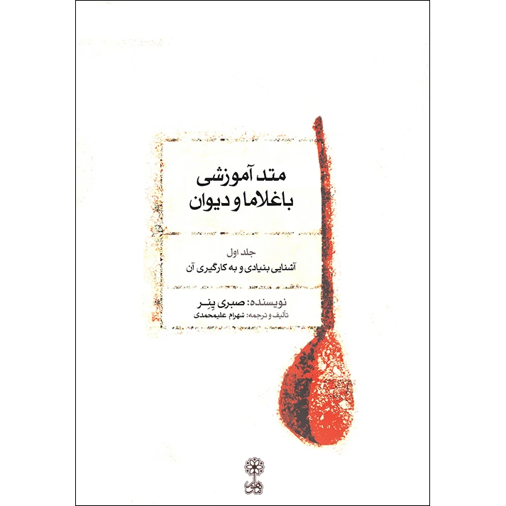 کتاب متد آموزشی باغلاما و دیوان اثر صبری ینر نشر ماهور جلد 1