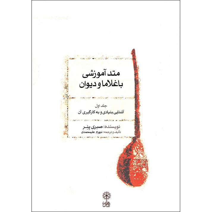 کتاب متد آموزشی باغلاما و دیوان اثر صبری ینر نشر ماهور جلد 1