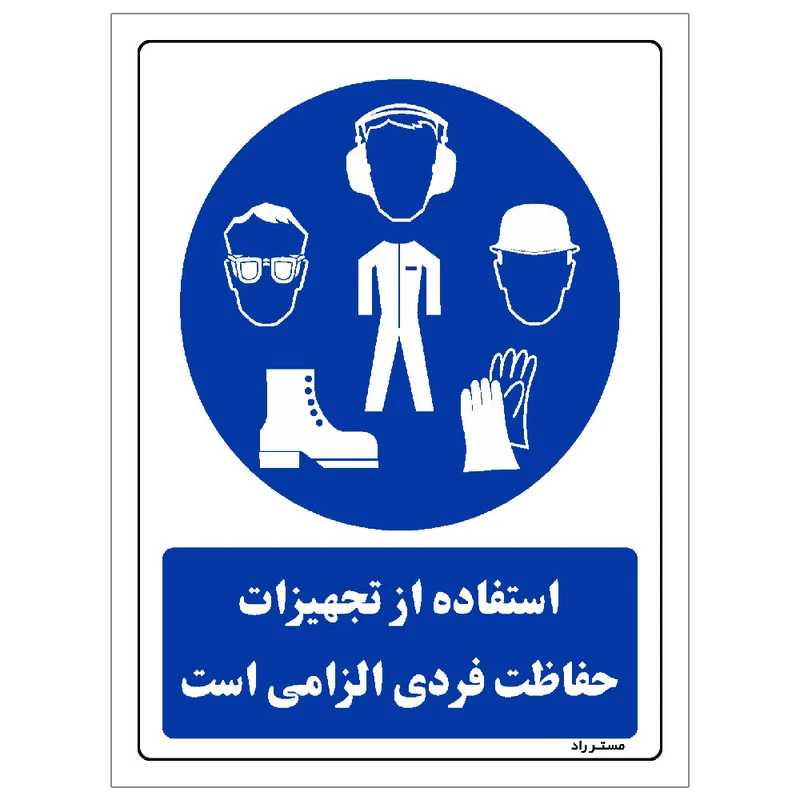 برچسب ایمنی مستر راد طرح استفاده از تجهیزلت حفاظت فردی الزامی‌است مدل HSE-OSHA-0054