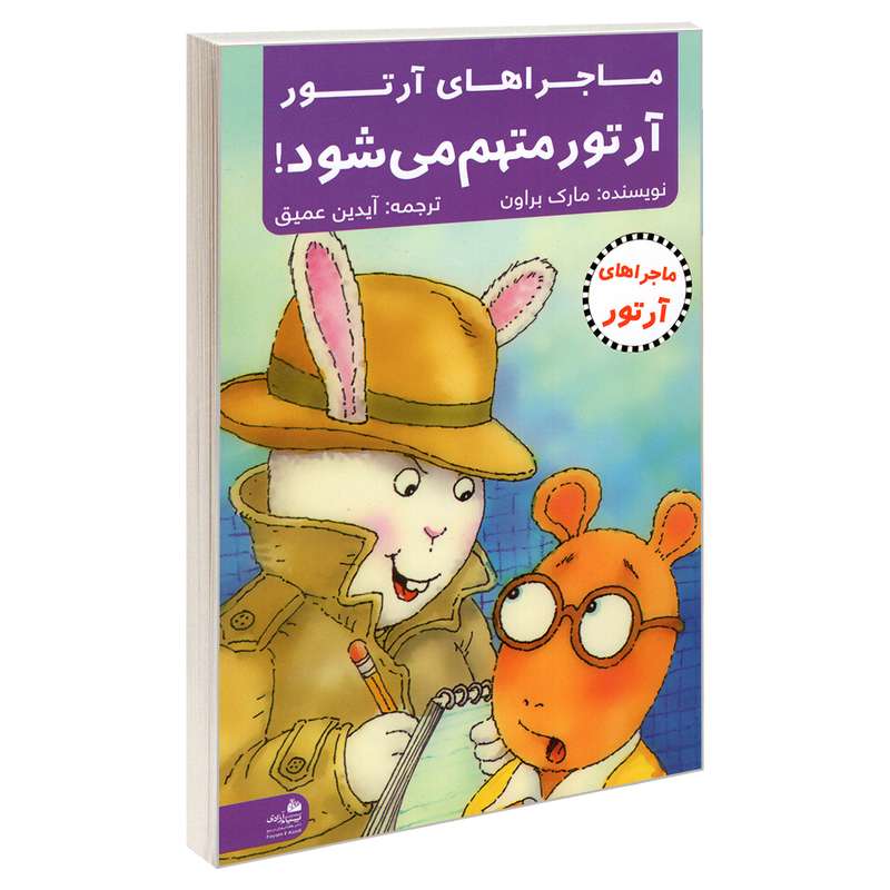 کتاب ماجراهای آرتور آرتور متهم می شود! اثر مارک براون انتشارات پیام آزادی