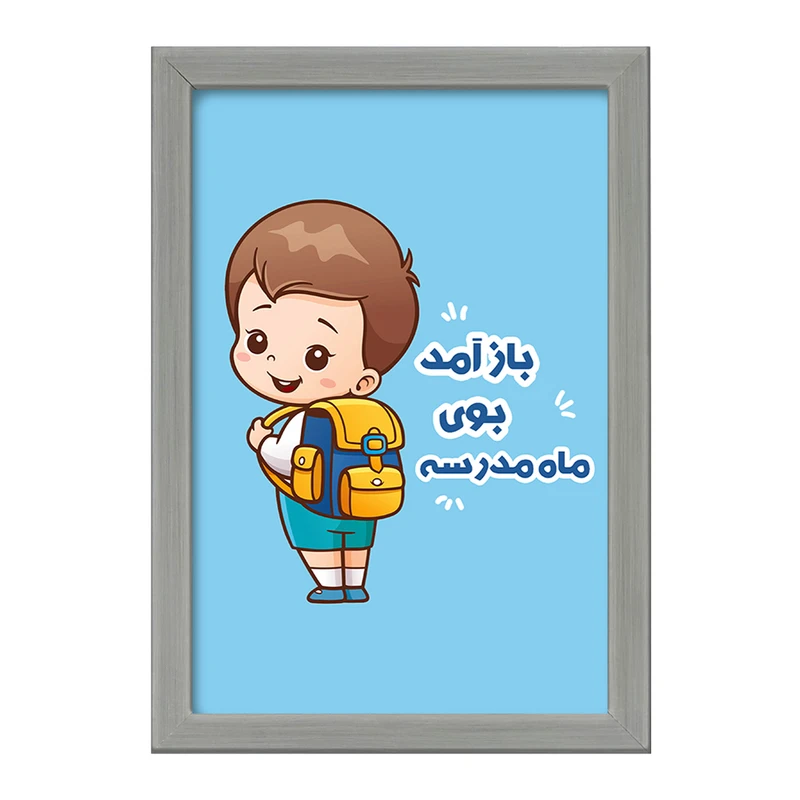 تابلو خندالو طرح بازگشت به مدرسه کد 30058