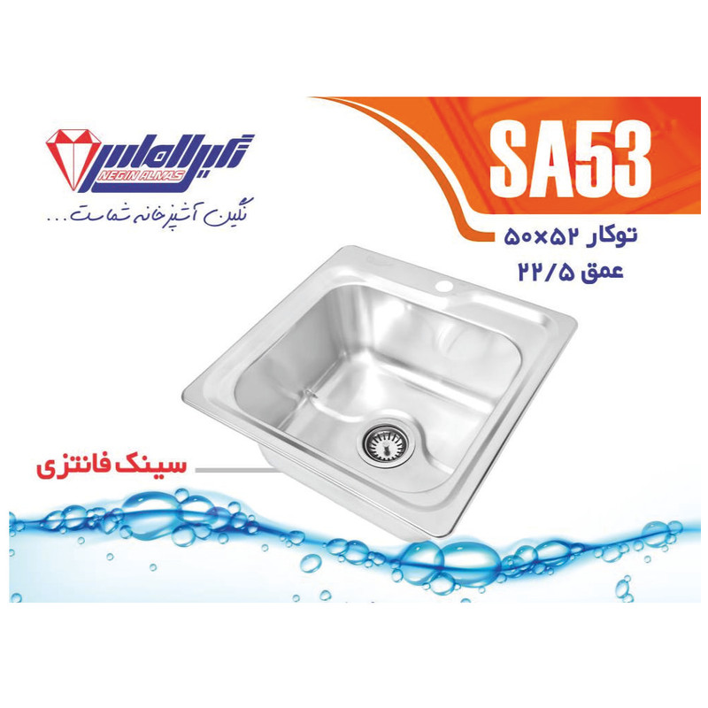 سینک ظرفشویی استیل توکار یک لگنه نگین الماس مدل SA53 سینک ظرفشویی استیل توکار یک لگنه نگین الماس مدل SA53