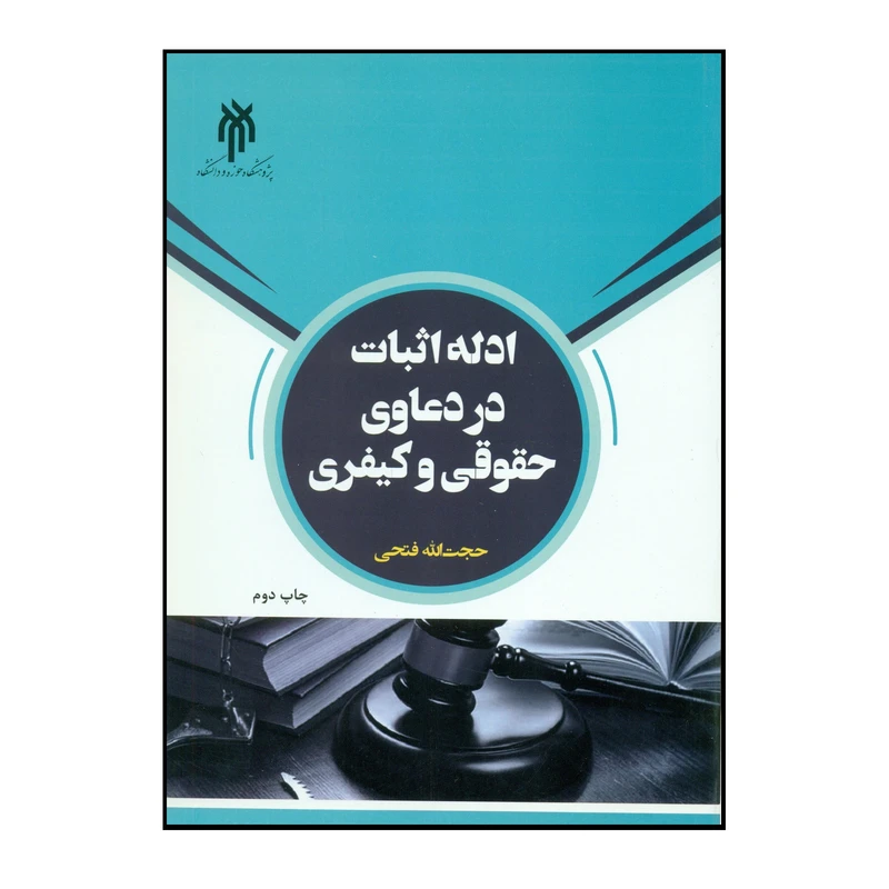 کتاب ادله اثبات در دعاوی حقوقی و کیفری اثر حجت الله فتحی انتشارات پژوهشگاه حوزه و دانشگاه