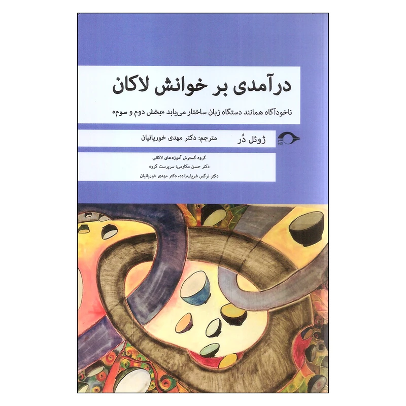 کتاب درآمدی بر خوانش لاکان اثر ژوئل در نشر نشانه