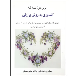 کتاب گلدوزی به روش برزیلی اثر فرزانه حاجی حسینی انتشارات سپهر اندیشه جلد ۱ 