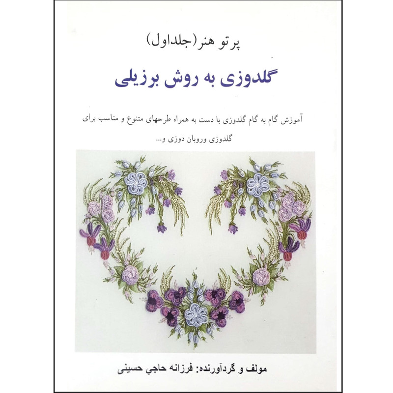 کتاب گلدوزی به روش برزیلی اثر فرزانه حاجی حسینی انتشارات سپهر اندیشه جلد ۱ 
