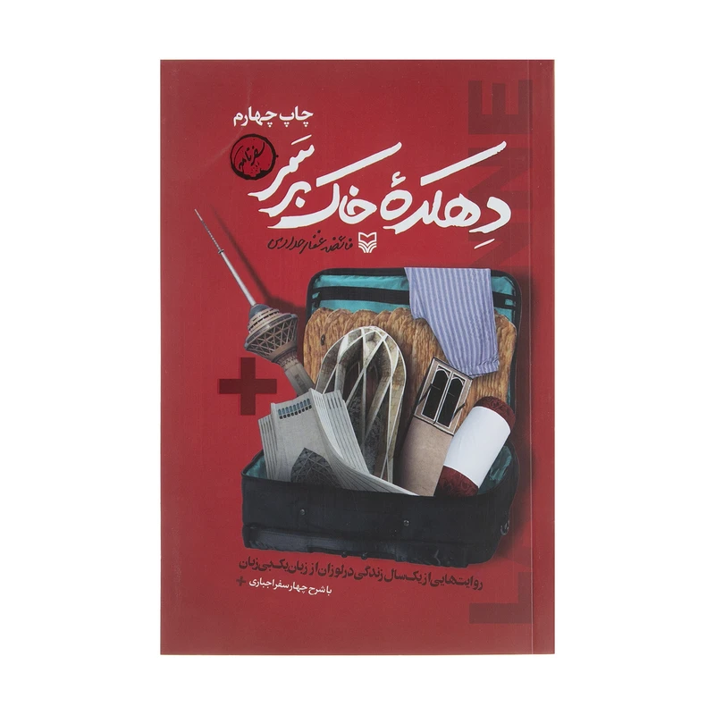 کتاب دهکده خاک بر سر اثر فائضه غفار حدادی انتشارات سوره مهر