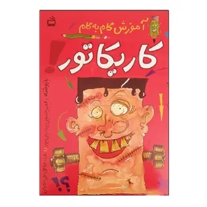 کتاب آموزش گام به گام کاریکاتور اثر جمعی از نویسندگان انتشارات مدرسه
