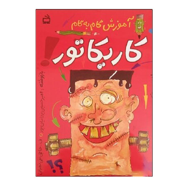 کتاب آموزش گام به گام کاریکاتور اثر جمعی از نویسندگان انتشارات مدرسه
