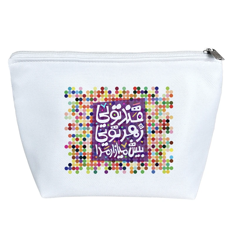 کیف لوازم آرایش دخترانه خندالو مدل قند تویی زهر تویی بیش میازار مرا کد 111