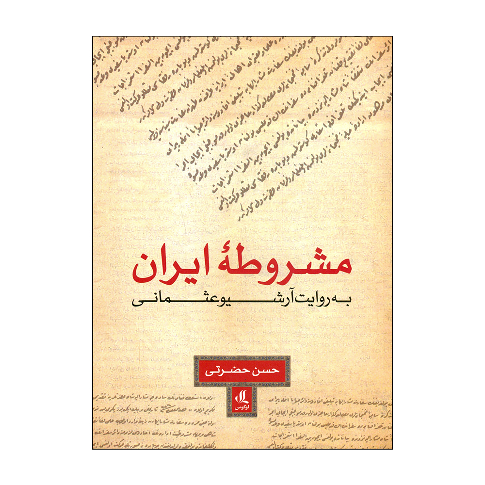 کتاب مشروطه ایران اثر حسن حضرتی انتشارات لوگوس 