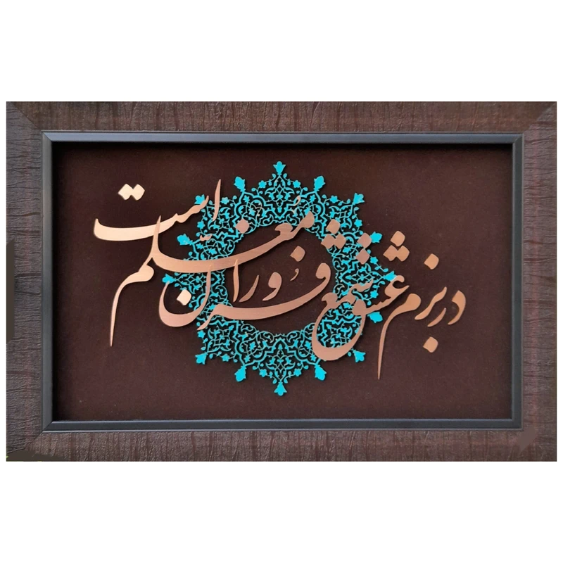 تابلو معرق کاری دل در بزم عشق شمع فروزان معلم است کد 2345