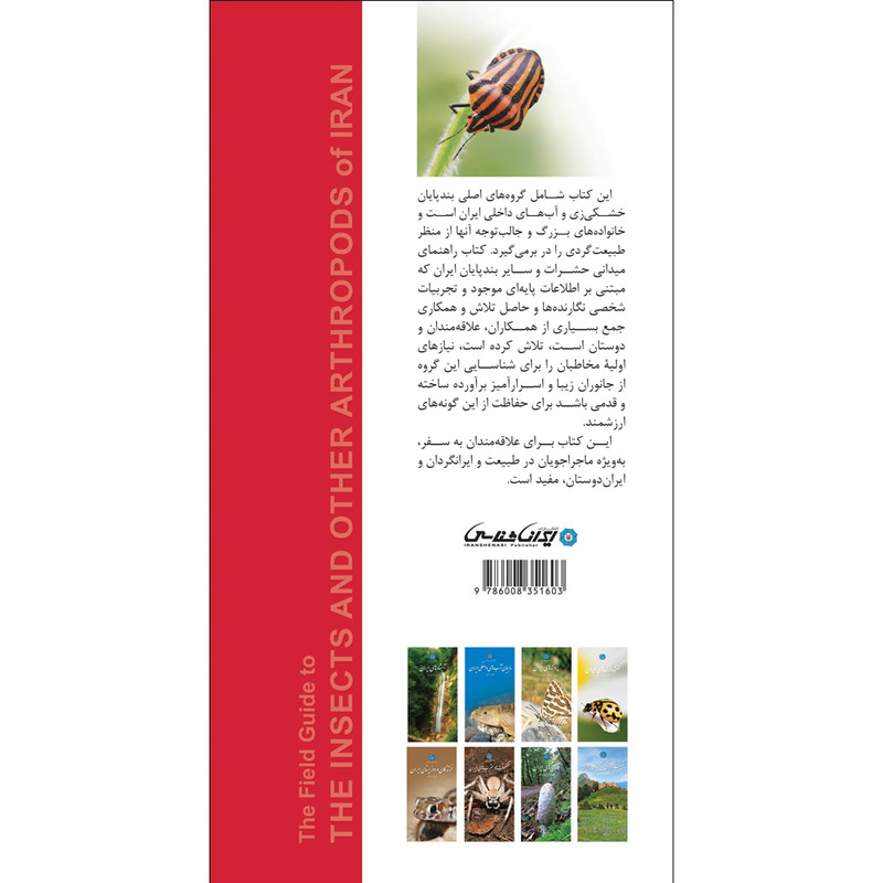 کتاب حشرات و سایر بندپایان ایران اثر علیرضا زمانی و علیرضا نادری انتشارات ایرانشناسی کتاب حشرات و سایر بندپایان ایران اثر علیرضا زمانی و علیرضا نادری انتشارات ایرانشناسی
