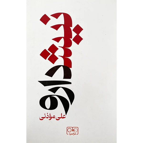 کتاب نيشدارو اثر علي موذني انتشارات گستره
