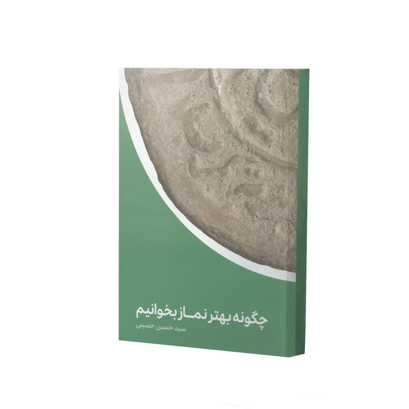 کتاب چگونه بهتر نماز بخوانیم اثر سید حسین حسینی انتشارات آفاق معرفت 